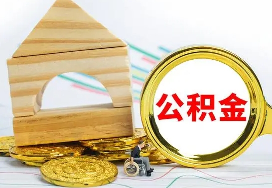 山东离职了公积金什么时候能取（离职后住房公积金啥时候能取出来）